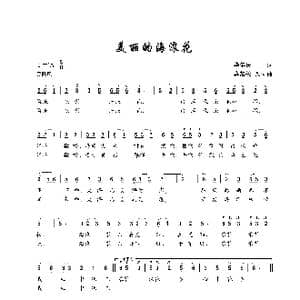 美丽的海浪花_歌谱投稿_词曲:毕健民 莫恭民
