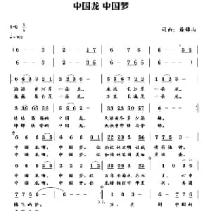 中国龙 中国梦_通俗唱法乐谱_词曲:逄锦山 逄锦山