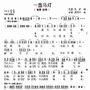 一盏马灯_歌曲简谱_词曲:茂萱 茂前 安国 周明仁