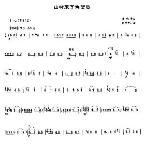 山村来了售货员 唢呐谱