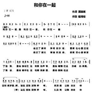 和你在一起_民歌简谱_词曲:聂建新 赵培竣