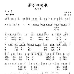男子汉的歌_民歌简谱_词曲:李甜芬 群文