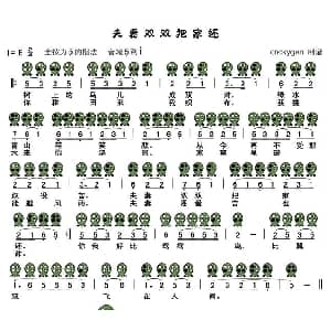 夫妻双双把家还 六孔陶笛谱