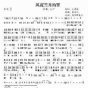 风花雪月的罪_歌谱投稿_词曲:王春花 翟靖伟