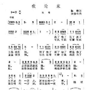我的家_民歌简谱_词曲:杨模 张保生