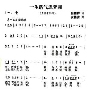 一生浩气追梦圆_民歌简谱_词曲:徐柏祥 黄格省
