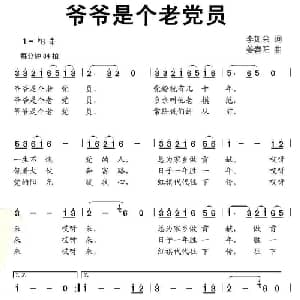 爷爷是个老党员_儿歌乐谱_词曲:李如会 姜春阳