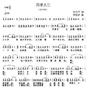 四季人生_民歌简谱_词曲:唐前华 罗朝晖