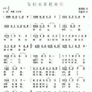 等你来耶摸你黑_民歌简谱_词曲:詹德胜 邓洛章