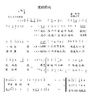 爱的阳光_歌曲简谱_词曲:余秀 张遇良