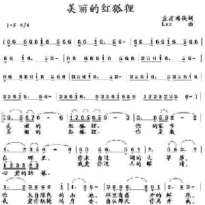 美丽的红狐狸_通俗唱法乐谱_词曲:宜宾游侠 LZZ