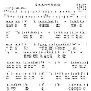 塔里木河畔的姑娘_歌曲简谱_词曲:陈锡文 任秀岭作曲,陈普改编