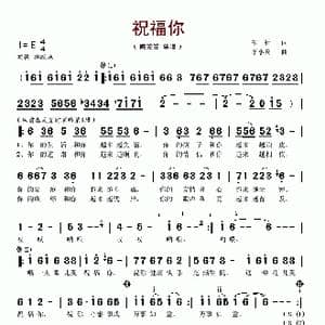 祝福你_歌谱投稿_词曲:车行 李小兵