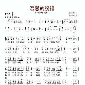 温馨的祝福_歌谱投稿_词曲:车广明 伍嘉冀