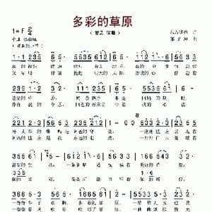 多彩的草原_歌谱投稿_词曲:东方明亮 邰景坤