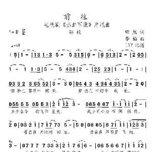 前往_歌曲简谱_词曲:田然 李柏