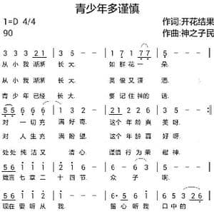 734 青少年多谨慎_歌曲简谱_词曲:开花结果 神之子民