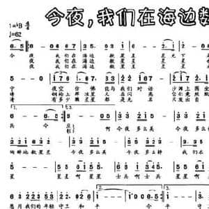今夜,我们在海边数星星_民歌简谱_词曲:王磊 刘可欣