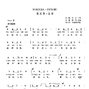 莫斯科 北京 俄罗斯 _外国歌谱_词曲:米 维尔什宁 瓦 穆拉杰里 朱子奇 周巍峙 译配