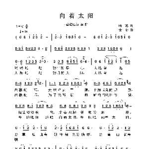 向着太阳_歌曲简谱