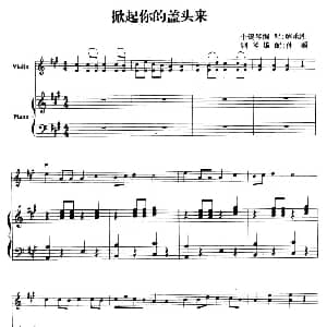 小提琴谱 | 掀起你的盖头来 钢琴伴奏小提琴谱