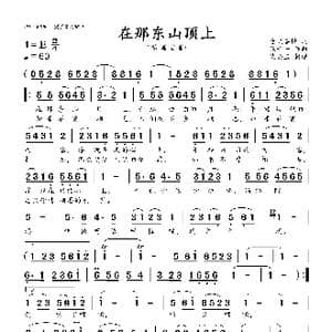 在那东山顶上_歌曲简谱_词曲:仓央嘉措 张千一