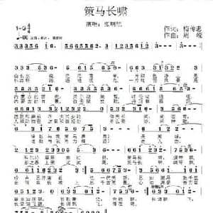 策马长啸_民歌简谱_词曲:梅传忠 周嵘