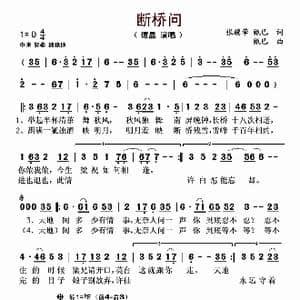 断桥问_歌谱投稿_词曲:张骥荦 甄巳 甄巳