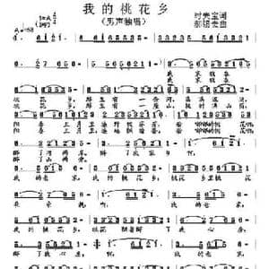 我的桃花乡_民歌简谱_词曲:时夫宝 郝锡贵