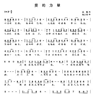 爱的力量_通俗唱法乐谱_词曲:张鹏 魏小林
