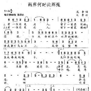 两岸何时共辉煌_民歌简谱_词曲:龙青 刘青