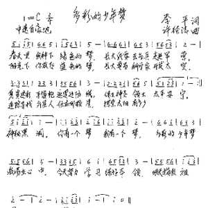 多彩的少年梦_歌谱投稿_词曲:季平 许德清