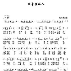 最牵挂的人_民歌简谱_词曲:何丽华 何丽华