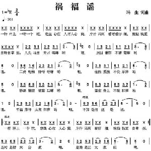 祸福谣_通俗唱法乐谱_词曲:冯生 冯生