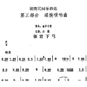 催君下马 湖南民间乐曲选 洪滔记谱