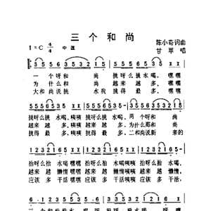 三个和尚_歌曲简谱_词曲:陈小奇