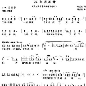 与君共舞_美声唱法乐谱_词曲:居其宏 周雪石