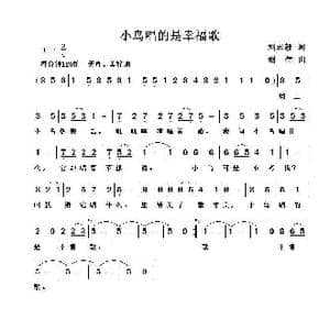 小鸟唱的是幸福歌_歌曲简谱_词曲:刘志毅 谢伟
