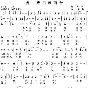 自古忠孝难两全_歌曲简谱_词曲:培地 绿歌