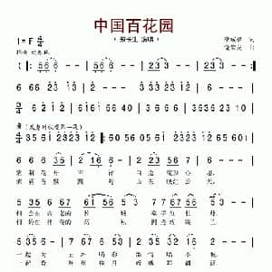 中国百花园_歌谱投稿_词曲:李成福 饶荣发