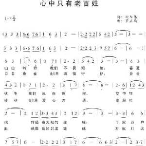 心中只有老百姓_民歌简谱_词曲:欧阳伟 罗正局