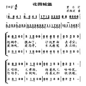 花园城堡_儿歌乐谱_词曲:贾为 蔡海波