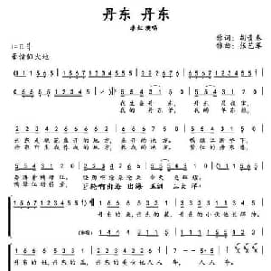 丹东,丹东_合唱歌谱_词曲:胡贵春 张艺军
