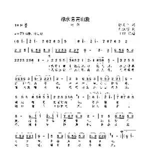 绿水情 青山爱_歌曲简谱_词曲:张天平 尤淑彩
