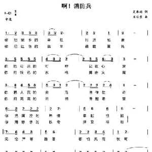 啊！消防兵_民歌简谱_词曲:吴承前 王佑贵