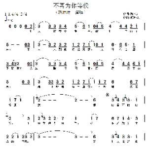 不再为你等候_歌谱投稿_词曲:梁立人 何国杰