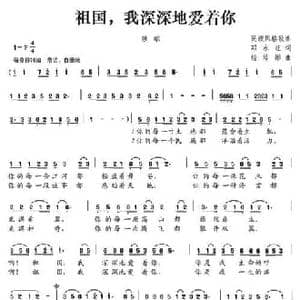 祖国,我深深地爱着你_民歌简谱_词曲:邓永旺 杨培彬