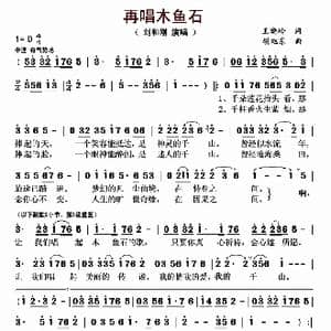 再唱木鱼石_歌曲简谱_词曲:王晓岭 胡旭东