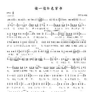 读一读红色家书_歌谱投稿_词曲:田信国 田信国