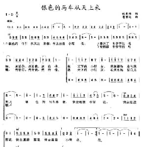 银色的马车从天上来_儿歌乐谱_词曲:张东辉 蒋维达